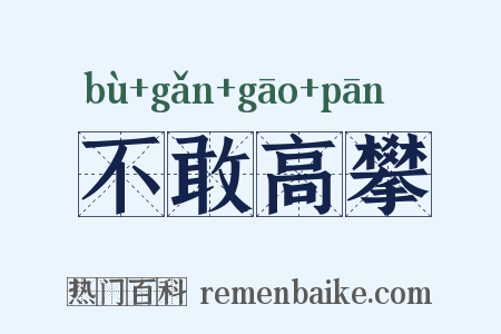 不敢高攀是什么意思的图片